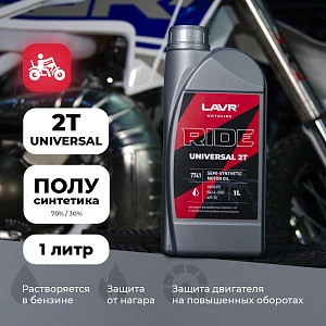 Моторное масло LAVR MOTO RIDE UNIVERSAL 2Т FC, 1 л