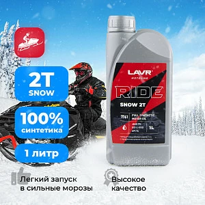 Моторное масло LAVR MOTO RIDE SNOW 2Т FD, 1 л